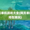 网页单机游戏大全(网页单机游戏在线玩)