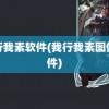 我行我素软件(我行我素图像软件)