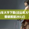 过山车大亨下载(过山车大亨下载破解版2022)