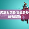 合战忍者村攻略(合战忍者村攻略布局图)