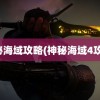 神秘海域攻略(神秘海域4攻略)