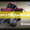 fm2012下载(Fm2012前锋)