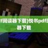 (pdf阅读器下载)悦书pdf阅读器下载