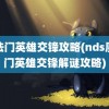 魔法门英雄交锋攻略(nds魔法门英雄交锋解谜攻略)