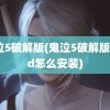 鬼泣5破解版(鬼泣5破解版mod怎么安装)