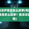 电脑没声音是怎么回事(电脑没声音是怎么回事？我没设置静音)