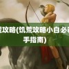 饥荒攻略(饥荒攻略小白必看新手指南)