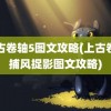 上古卷轴5图文攻略(上古卷轴捕风捉影图文攻略)