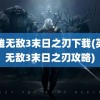 英雄无敌3末日之刃下载(英雄无敌3末日之刃攻略)