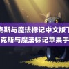 麦克斯与魔法标记中文版下载(麦克斯与魔法标记苹果手机)