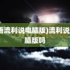 (英语流利说电脑版)流利说有电脑版吗