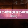 龙战士4攻略(龙战士4攻略bilibili)