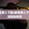 (秘密潜入下载)秘密潜入下载无法找到程序