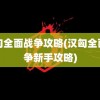 汉匈全面战争攻略(汉匈全面战争新手攻略)