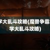 逃学大乱斗攻略(魔兽争霸3逃学大乱斗攻略)