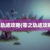 零之轨迹攻略(零之轨迹攻略书)