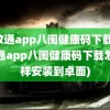 闽政通app八闽健康码下载(闽政通app八闽健康码下载怎么样安装到卓面)