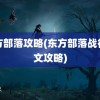 东方部落攻略(东方部落战役图文攻略)