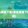 赤色要塞下载(赤色要塞下载无限)