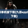 军棋单机版下载(九游app官网下载)