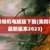 美颜相机电脑版下载(美颜相机最新版本2023)