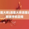 (清理大师)清理大师清理垃圾释放手机空间