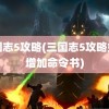 三国志5攻略(三国志5攻略如何增加命令书)