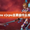 (cpu z)cpu主要由什么组成