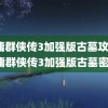 金庸群侠传3加强版古墓攻略(金庸群侠传3加强版古墓密道)