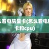 怎么看电脑显卡(怎么看电脑显卡和cpu)