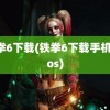 铁拳6下载(铁拳6下载手机版Ios)