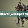 电脑报论坛(电脑报pdf 2022)