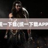 统一下载(统一下载APP)