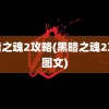 黑暗之魂2攻略(黑暗之魂2攻略图文)