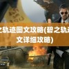 碧之轨迹图文攻略(碧之轨迹图文详细攻略)