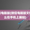 微信电脑版(微信电脑版文件怎么在手机上编辑)