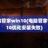 电脑管家win10(电脑管家win10优化安装失败)