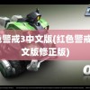 红色警戒3中文版(红色警戒3中文版修正版)