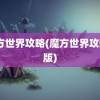 魔方世界攻略(魔方世界攻略a版)