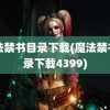 魔法禁书目录下载(魔法禁书目录下载4399)