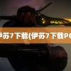 伊苏7下载(伊苏7下载PC)