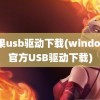 苹果usb驱动下载(windows官方USB驱动下载)