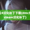 鬼泣4汉化补丁下载(dmc鬼泣steam汉化补丁)