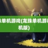 龙珠单机游戏(龙珠单机游戏手机版)