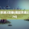 疯狂农场2攻略(疯狂农场2攻略74)