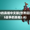 战争的真相中文版(世界征服者3战争的真相2.0)