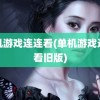 单机游戏连连看(单机游戏连连看旧版)