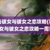 君与彼女与彼女之恋攻略(君与彼女与彼女之恋攻略一周目)