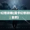 魔卡幻想攻略(魔卡幻想攻略最全的)