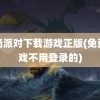 香肠派对下载游戏正版(免费游戏不用登录的)